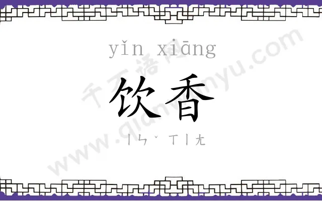饮香