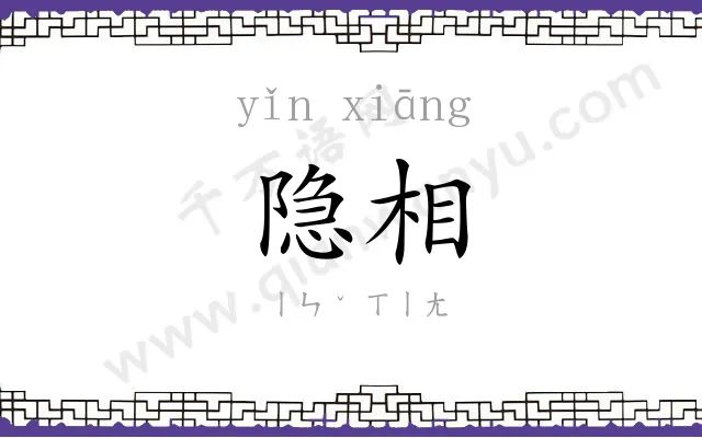 隐相