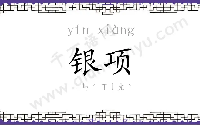 银项