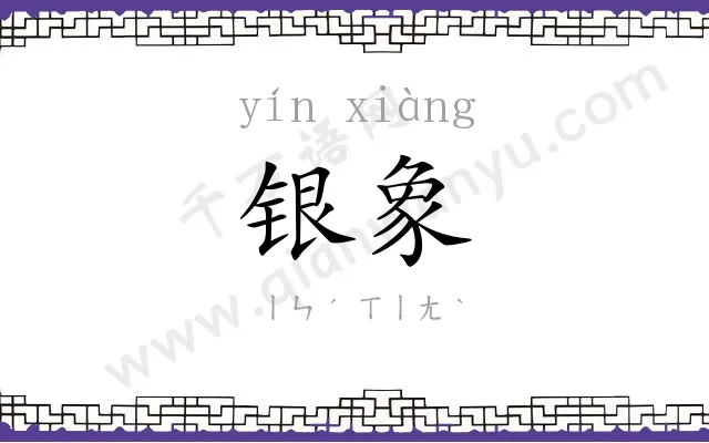 银象