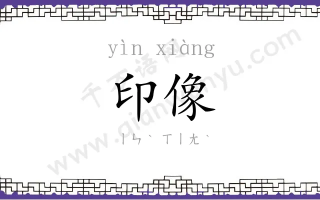 印像