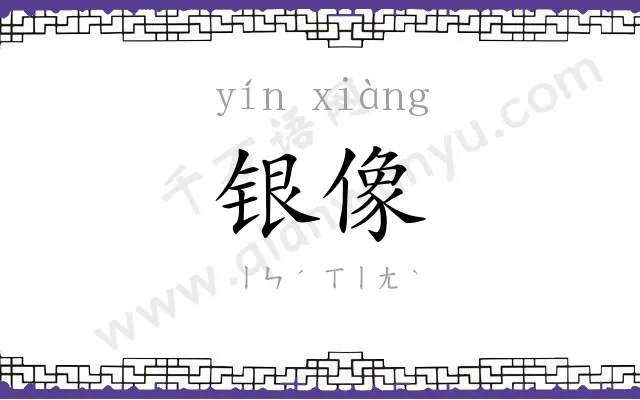 银像