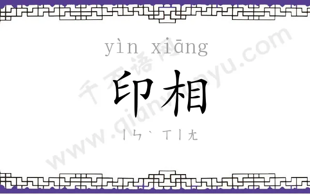 印相