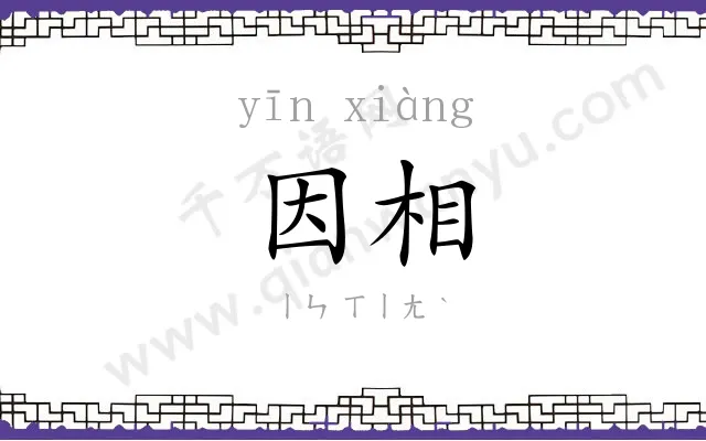 因相