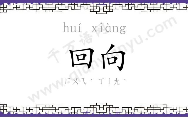 回向