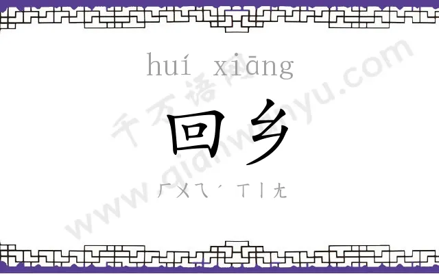 回乡