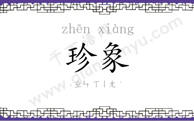 珍象