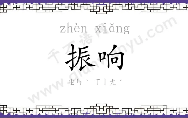 振响