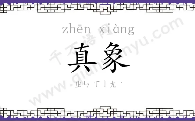 真象