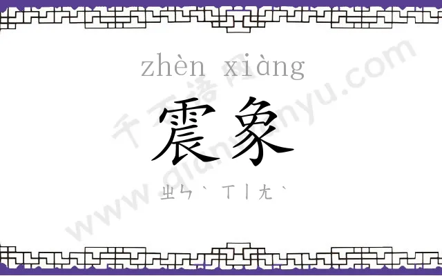 震象