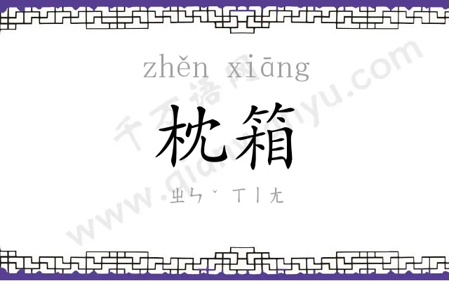 枕箱