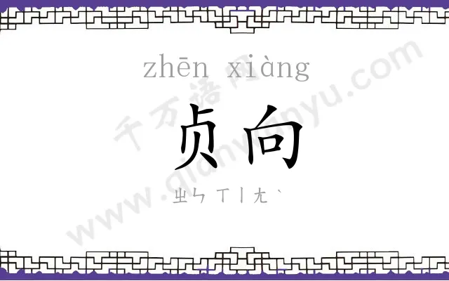 贞向