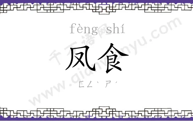 凤食