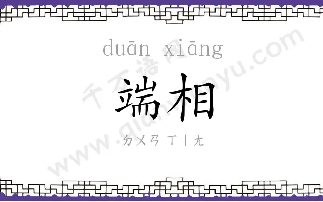 端相
