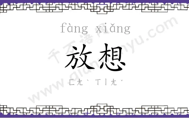 放想