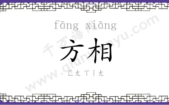方相