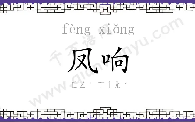 凤响