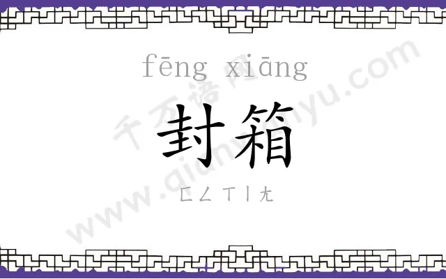 封箱