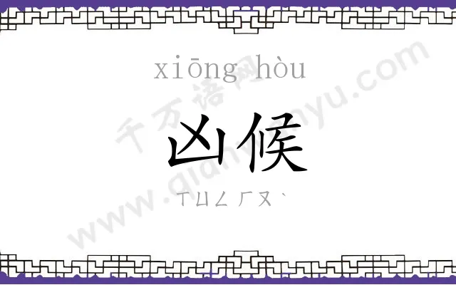凶候