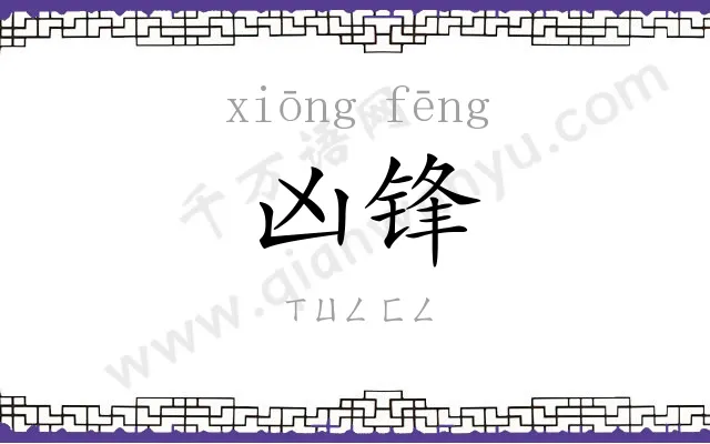 凶锋