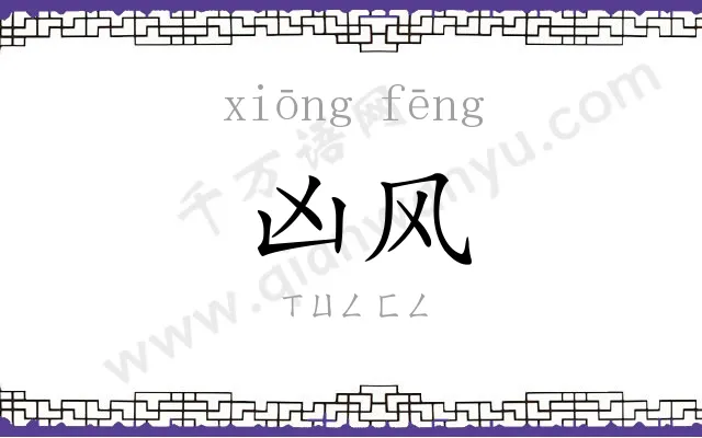 凶风