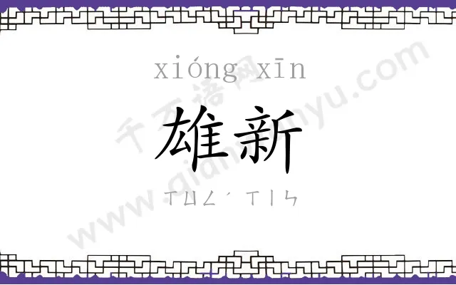 雄新