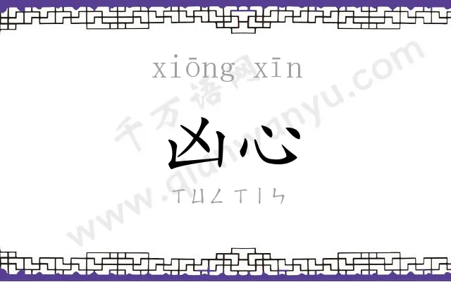 凶心