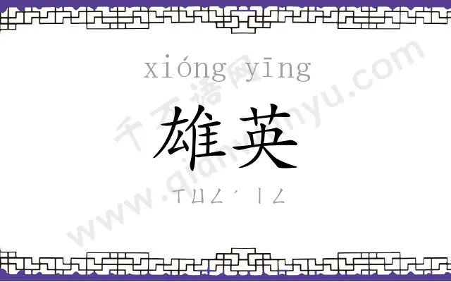 雄英
