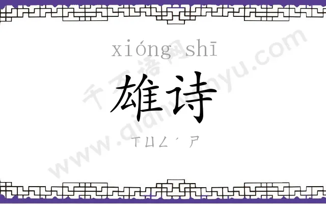 雄诗