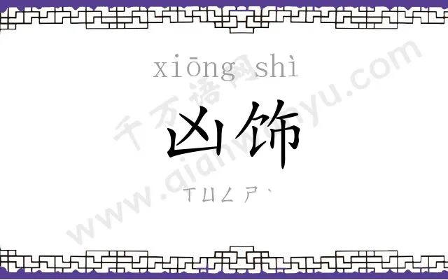 凶饰
