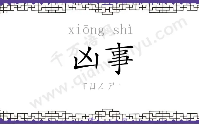 凶事