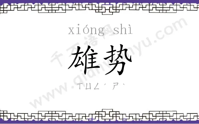 雄势