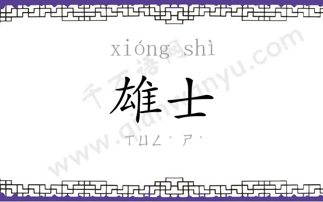 雄士