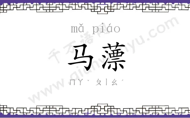 马薸