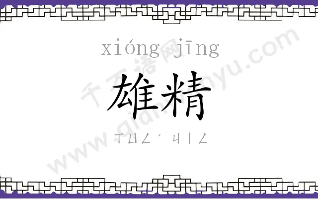雄精