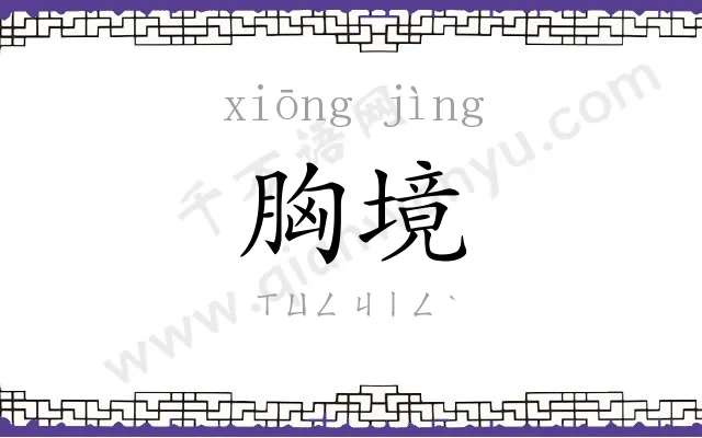 胸境