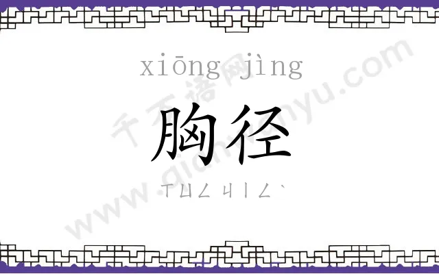胸径