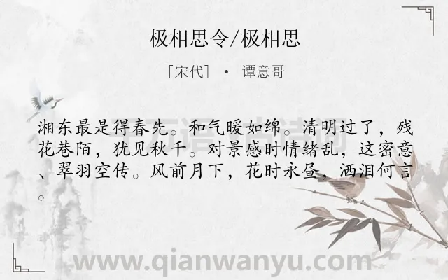 《极相思令/极相思》作者是宋代的谭意哥.诗词全文约共61字.