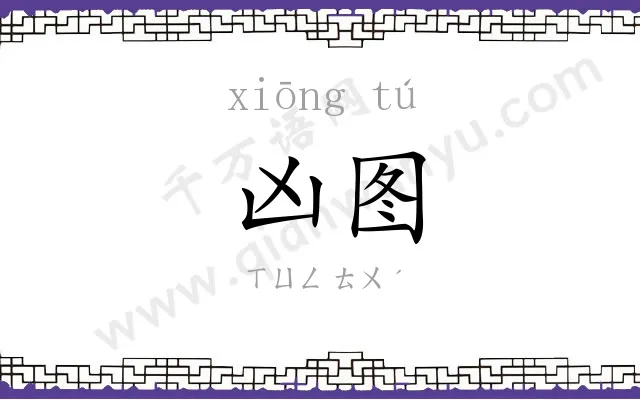 凶图