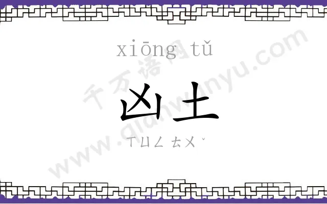 凶土