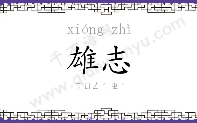 雄志
