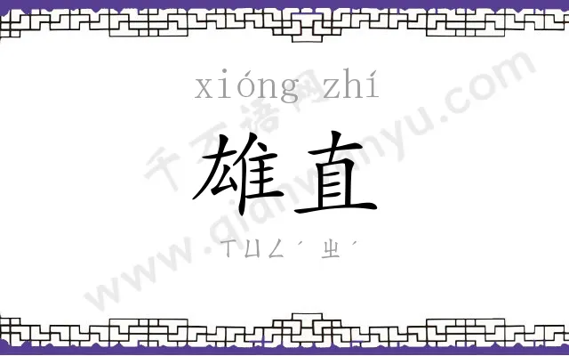 雄直