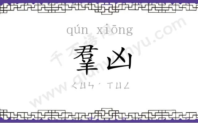 羣凶