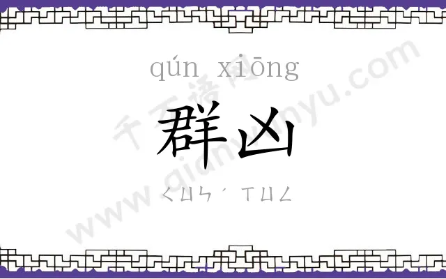 群凶