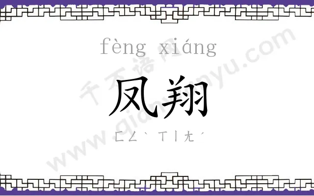 凤翔