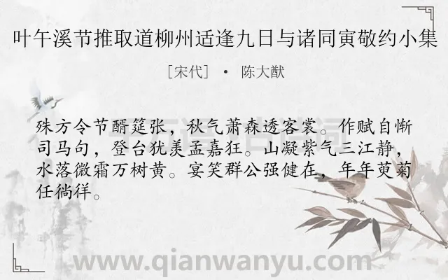 《叶午溪节推取道柳州适逢九日与诸同寅敬约小集》作者是宋代的陈大猷.诗词全文约共64字.