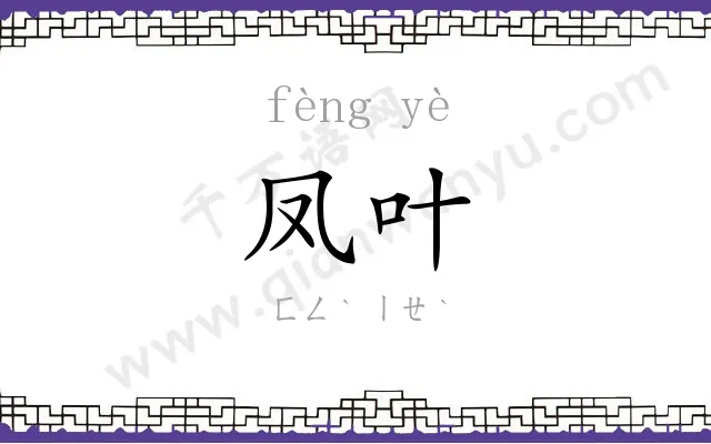 凤叶