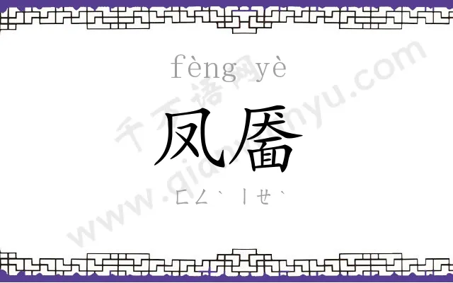 凤靥