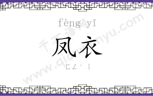 凤衣