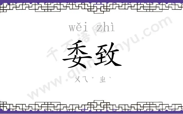 委致